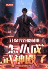 让你代管废材班,怎么成武神殿了
